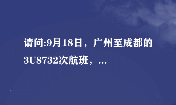 请问:9月18日，广州至成都的3U8732次航班，何时到达目的地的？