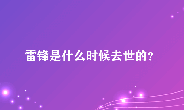 雷锋是什么时候去世的？