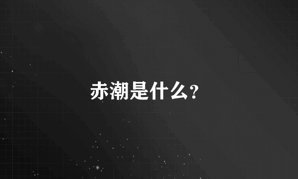 赤潮是什么？