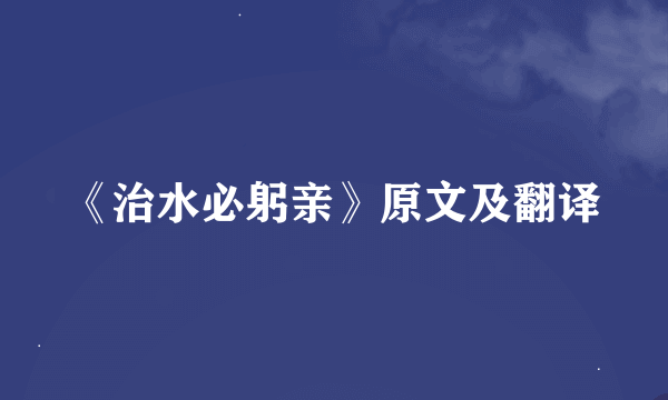 《治水必躬亲》原文及翻译