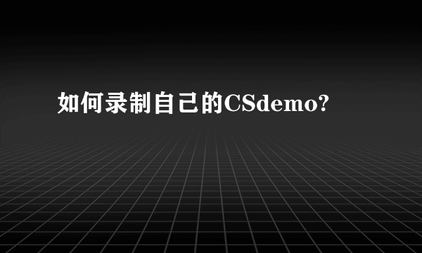 如何录制自己的CSdemo?