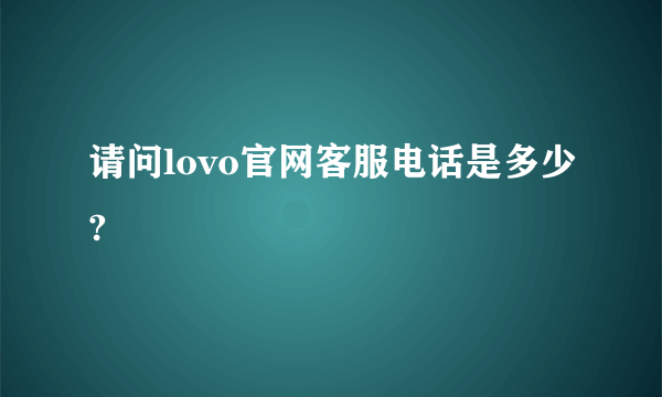 请问lovo官网客服电话是多少?