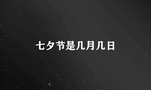 七夕节是几月几日