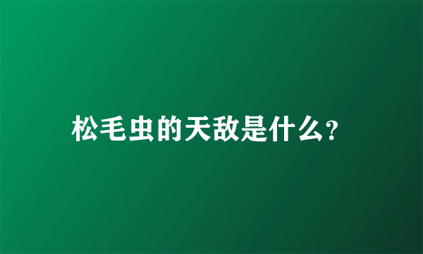 松毛虫的天敌是什么？