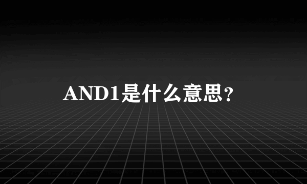 AND1是什么意思？