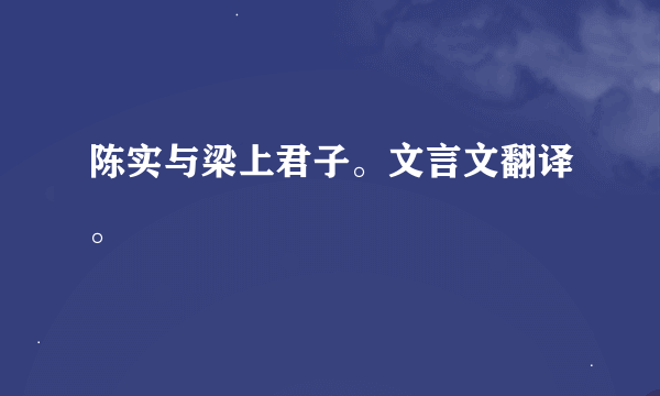 陈实与梁上君子。文言文翻译。