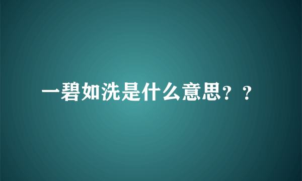 一碧如洗是什么意思？？