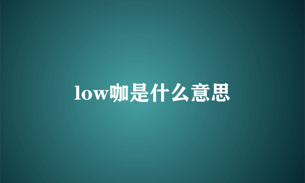 low咖是什么意思