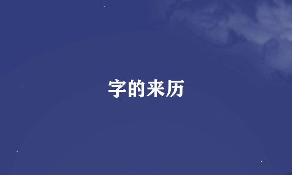 字的来历