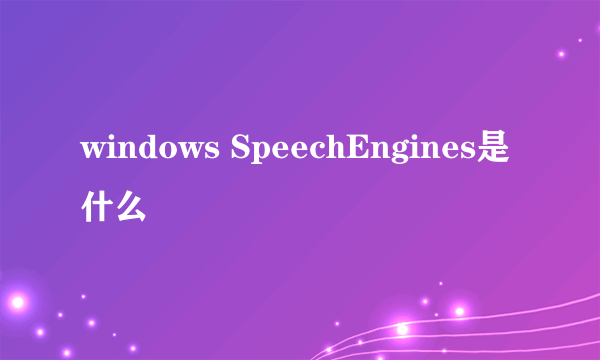 windows SpeechEngines是什么