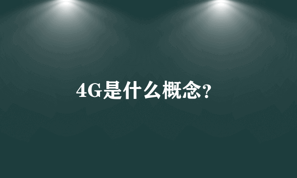 4G是什么概念？