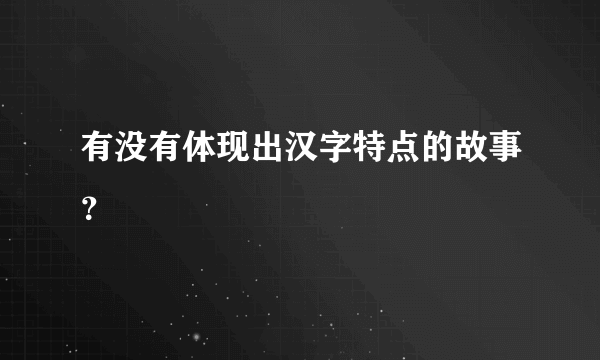 有没有体现出汉字特点的故事？