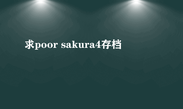 求poor sakura4存档