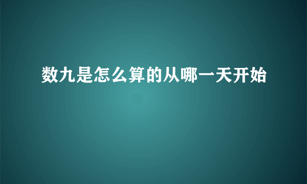 数九是怎么算的从哪一天开始