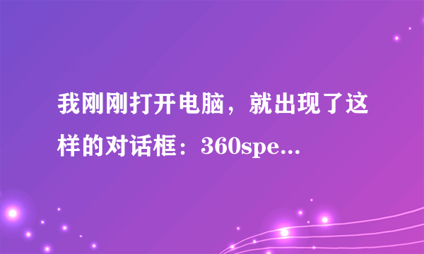 我刚刚打开电脑，就出现了这样的对话框：360speedld.exe-损坏的图像，怎么关也关不掉，我该怎么处理呢？