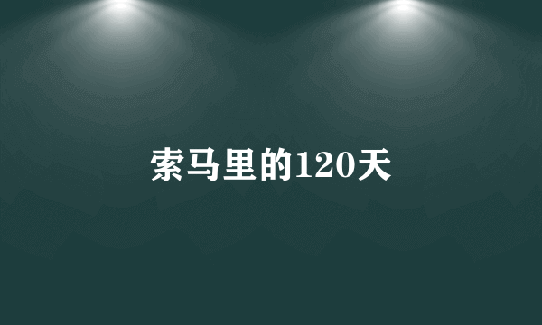 索马里的120天