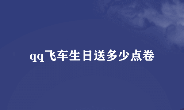 qq飞车生日送多少点卷