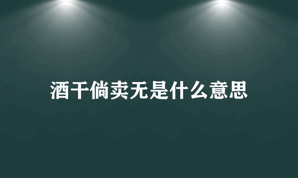 酒干倘卖无是什么意思