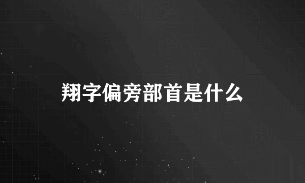 翔字偏旁部首是什么