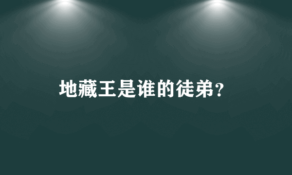 地藏王是谁的徒弟？