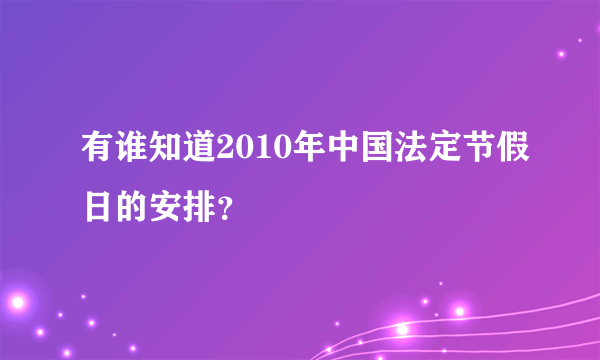 有谁知道2010年中国法定节假日的安排？