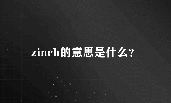 zinch的意思是什么？