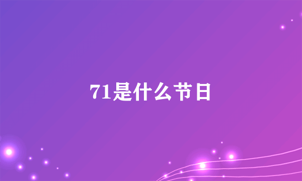 71是什么节日