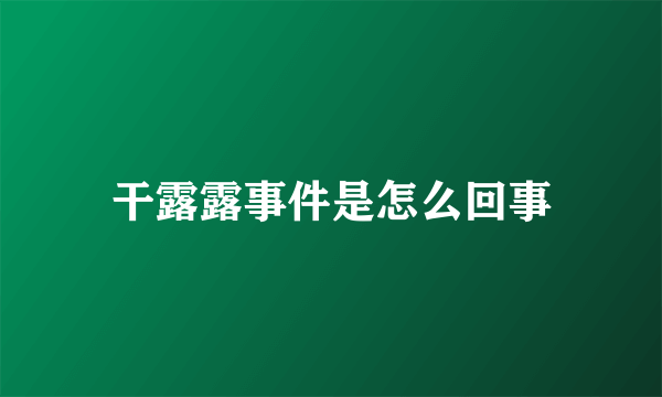 干露露事件是怎么回事