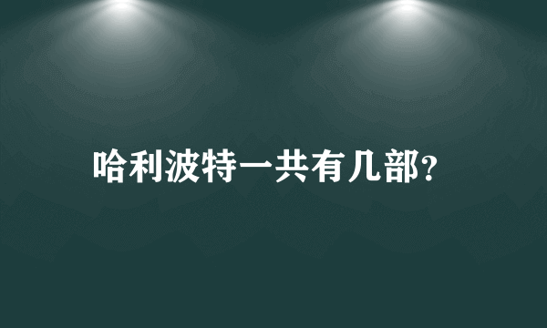 哈利波特一共有几部？