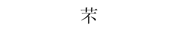 “不”字的繁体字怎么写？