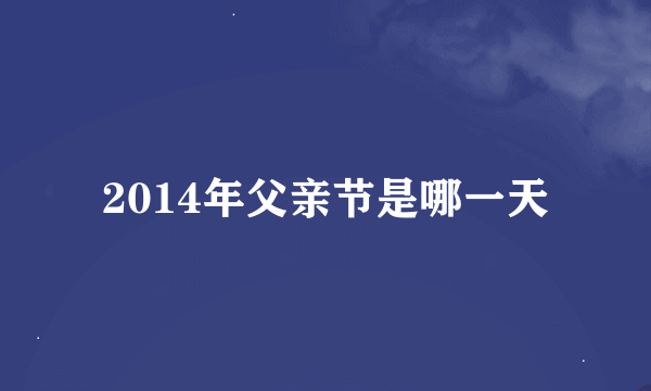 2014年父亲节是哪一天