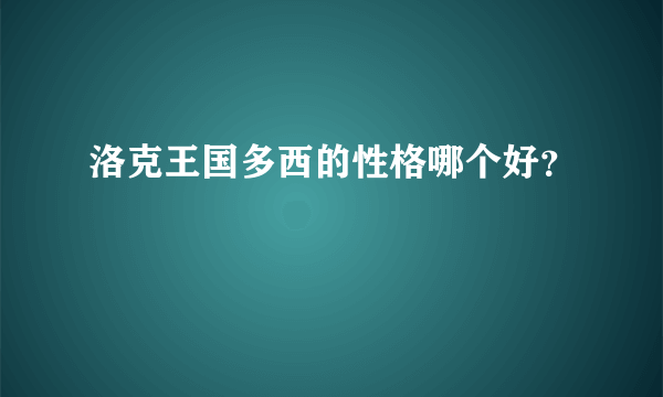 洛克王国多西的性格哪个好？