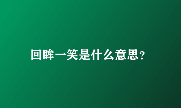 回眸一笑是什么意思？