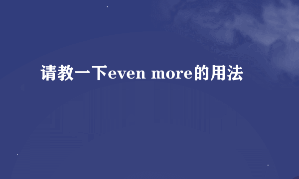 请教一下even more的用法