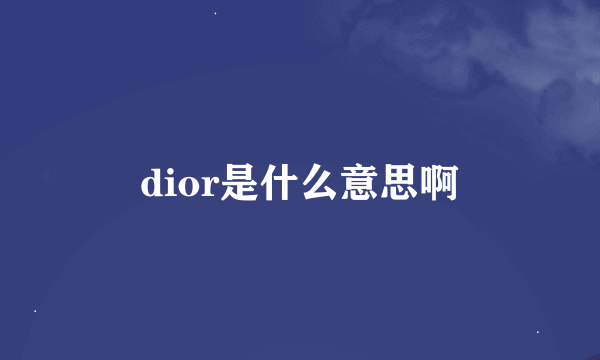 dior是什么意思啊