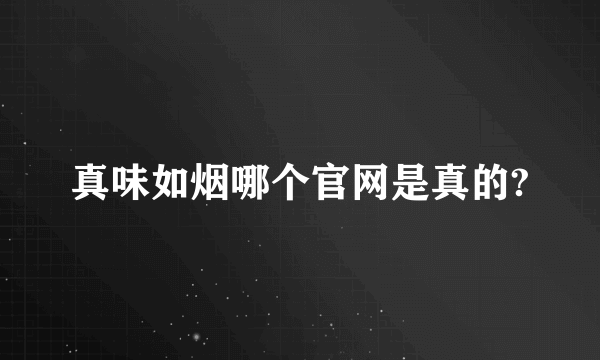 真味如烟哪个官网是真的?