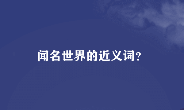 闻名世界的近义词？