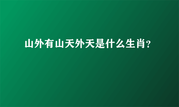 山外有山天外天是什么生肖？