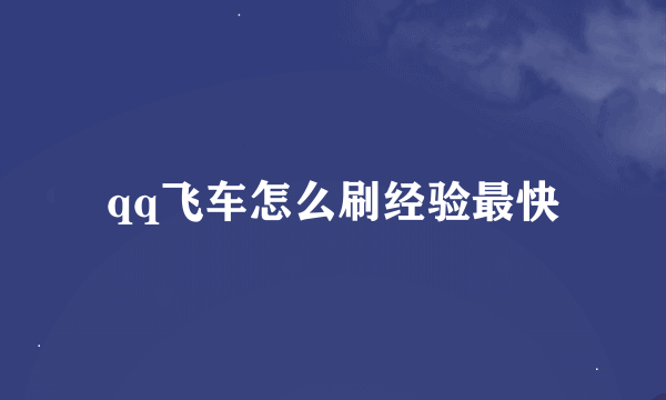 qq飞车怎么刷经验最快