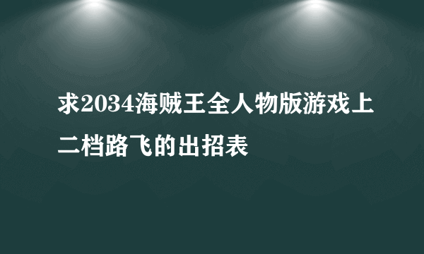 求2034海贼王全人物版游戏上二档路飞的出招表