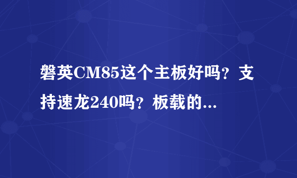 磐英CM85这个主板好吗？支持速龙240吗？板载的显卡好吗？