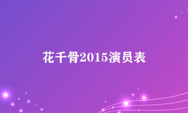 花千骨2015演员表