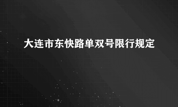 大连市东快路单双号限行规定