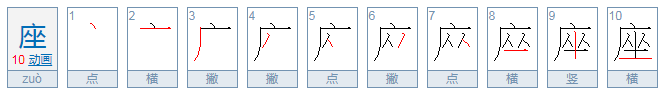 坐和座怎么组词