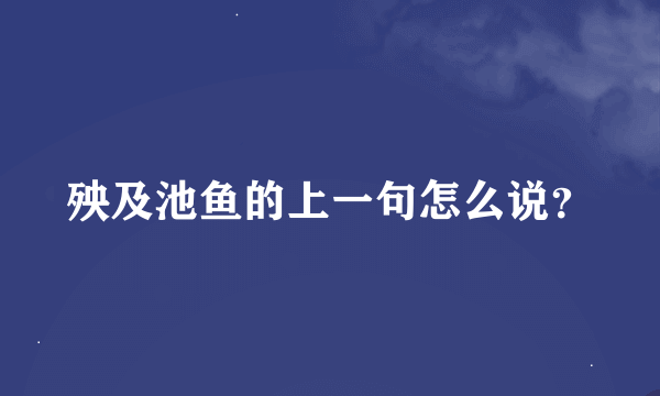 殃及池鱼的上一句怎么说？