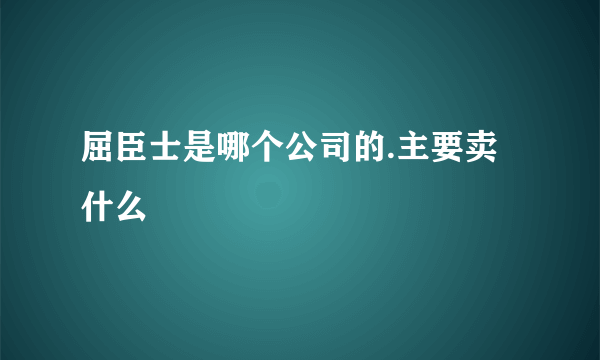 屈臣士是哪个公司的.主要卖什么