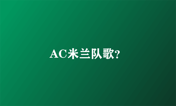 AC米兰队歌？