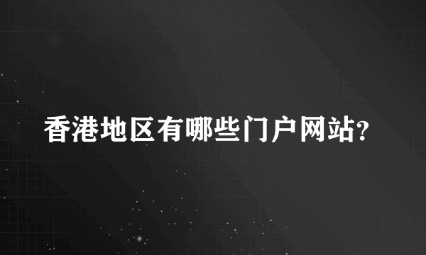 香港地区有哪些门户网站？