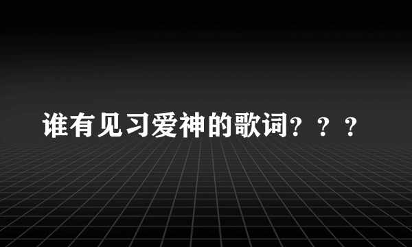 谁有见习爱神的歌词？？？