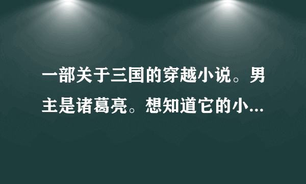 一部关于三国的穿越小说。男主是诸葛亮。想知道它的小说名字。